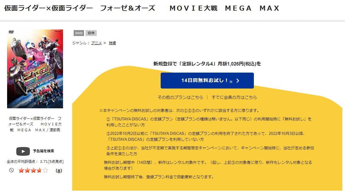 TSUTAYA DISCAS　仮面ライダー×仮面ライダー フォーゼ&オーズ MOVIE大戦MEGA MAX