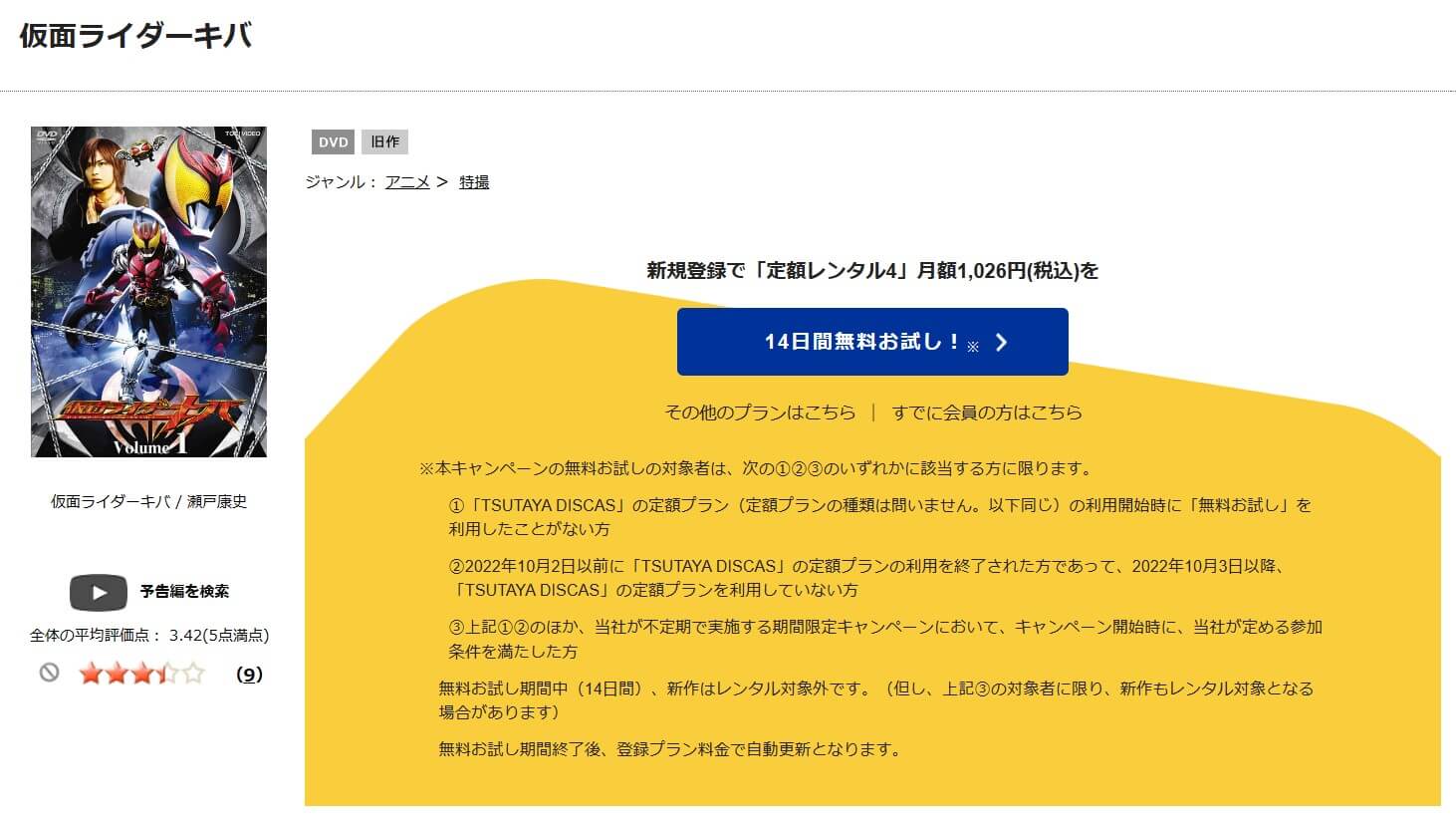 TSUTAYA DISCAS　仮面ライダーキバ