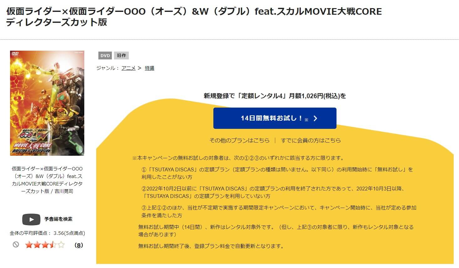 TSUTAYA DISCAS　仮面ライダー×仮面ライダー オーズ&ダブル feat.スカル MOVIE大戦CORE