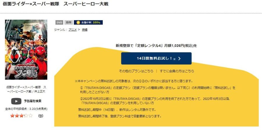 TSUTAYA DISCAS　仮面ライダー×スーパー戦隊 スーパーヒーロー大戦