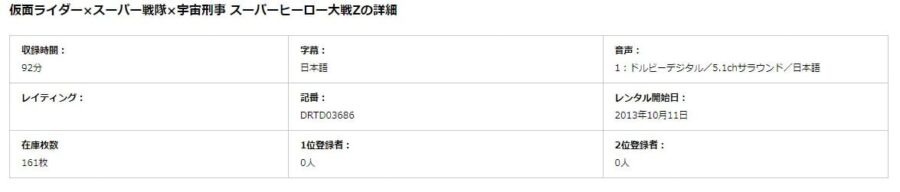 TSUTAYA DISCAS　仮面ライダー×スーパー戦隊×宇宙刑事 スーパーヒーロー大戦Z