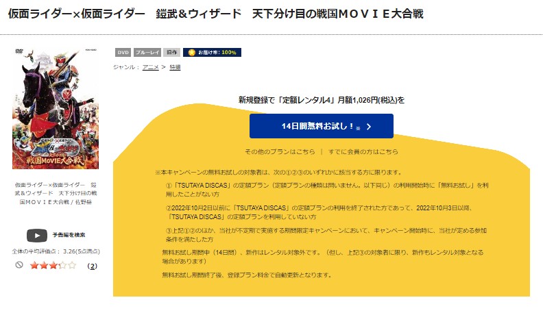TSUTAYA DISCAS　仮面ライダー×仮面ライダー 鎧武&ウィザード 天下分け目の戦国MOVIE大合戦
