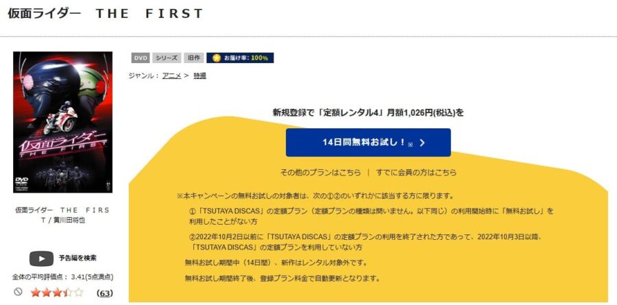 TSUTAYA DISCAS　仮面ライダー THE FIRST