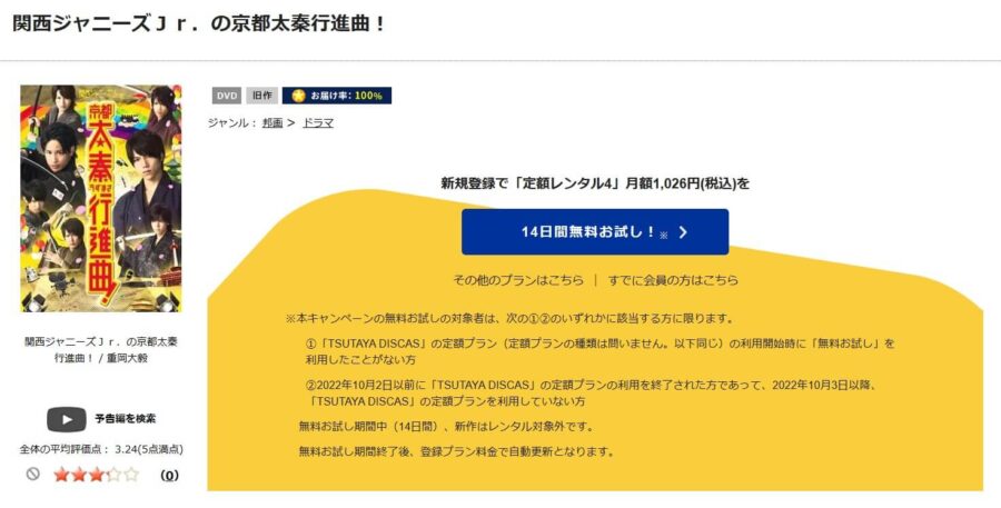 TSUTAYA DISCAS　関西ジャニーズJr.の京都太秦行進曲！