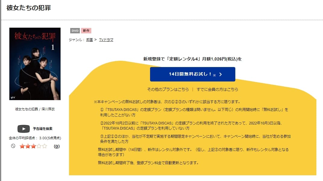 TSUTAYA DISCAS　彼女たちの犯罪