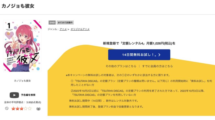 TSUTAYA DISCAS　カノジョも彼女