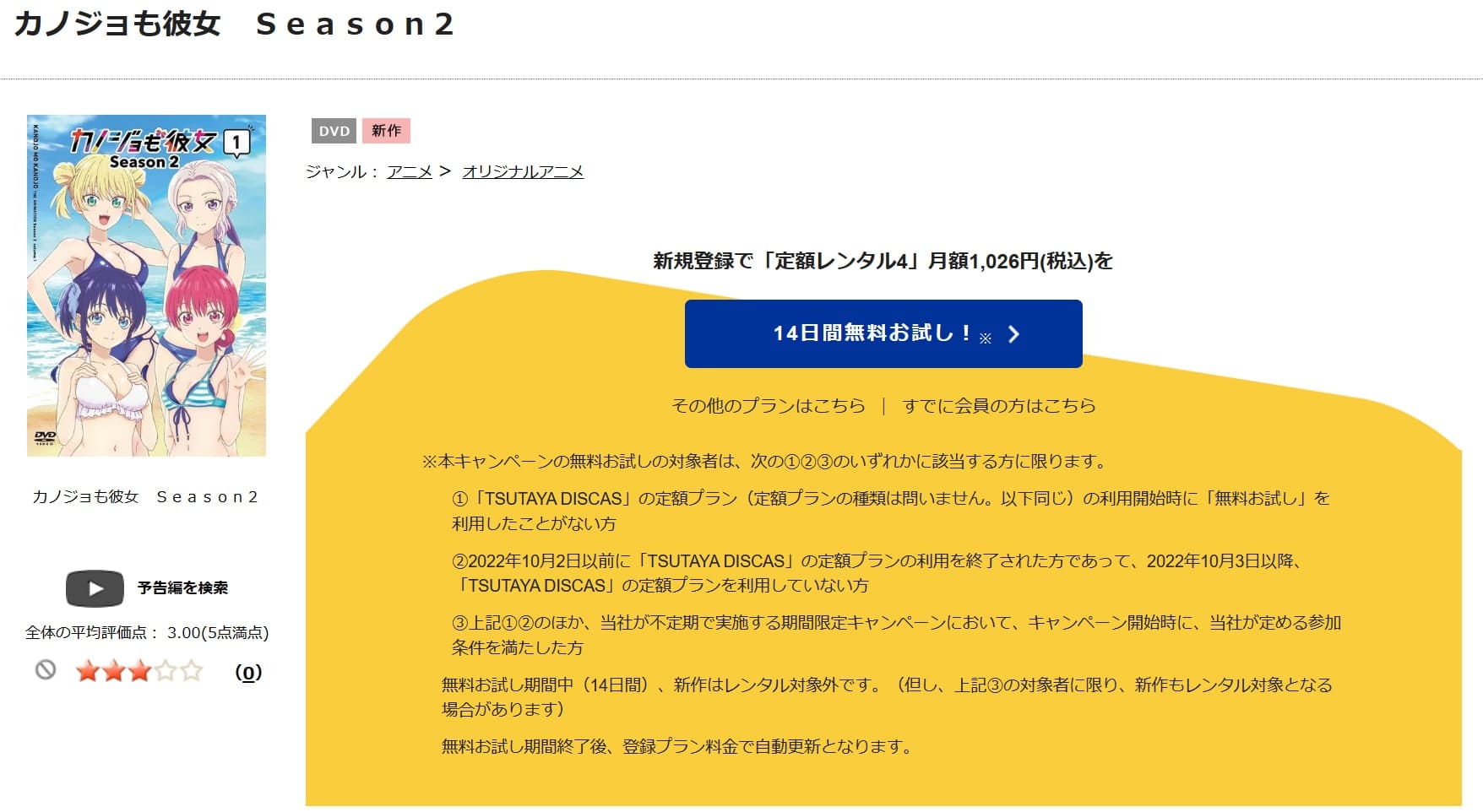 TSUTAYA DISCAS カノジョも彼女 2期