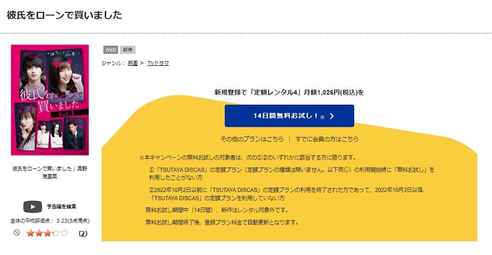 TSUTAYA DISCAS　彼氏をローンで買いました