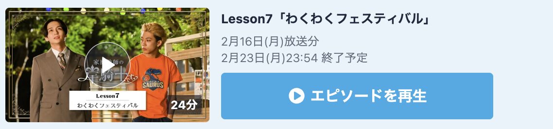 家庭教師の岸騎士です。 見逃し配信