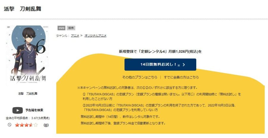TSUTAYA DISCAS　活撃刀剣乱舞