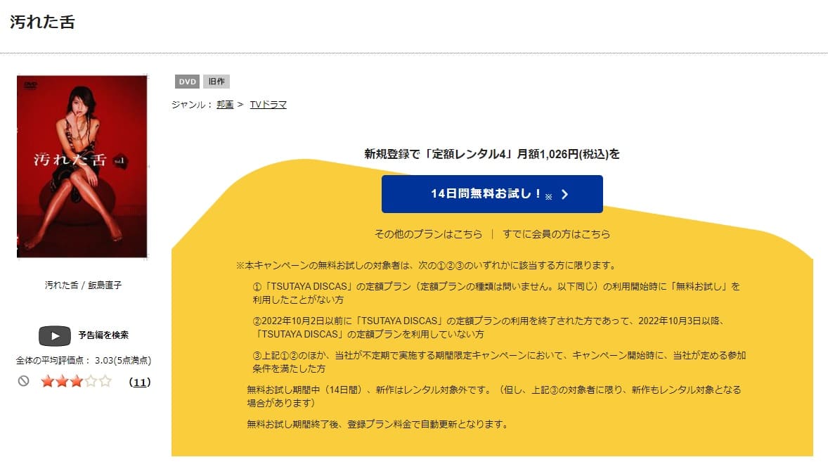 TSUTAYA DISCAS　汚れた舌
