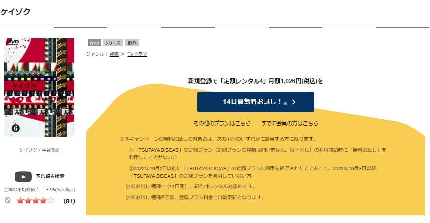 TSUTAYA DISCAS　ケイゾク
