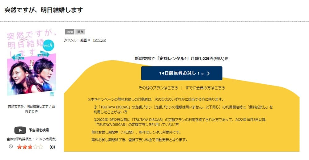 TSUTAYA DISCAS　突然ですが、明日結婚します