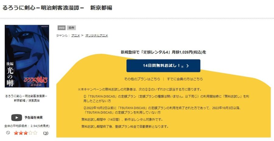 TSUTAYA DISCAS　るろうに剣心 -明治剣客浪漫譚- 新京都編