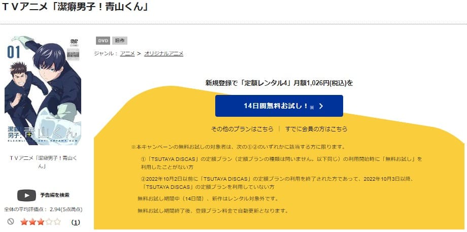 TSUTAYA DISCAS　潔癖男子！青山くん