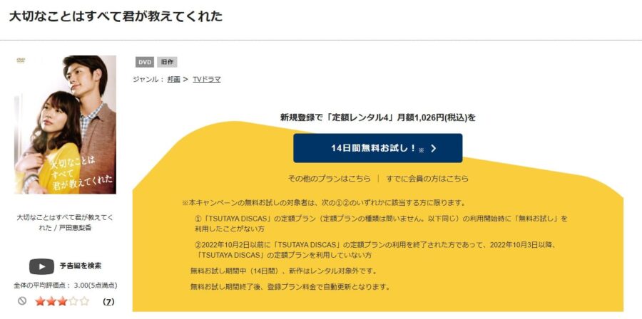 TSUTAYA DISCAS　大切なことはすべて君が教えてくれた
