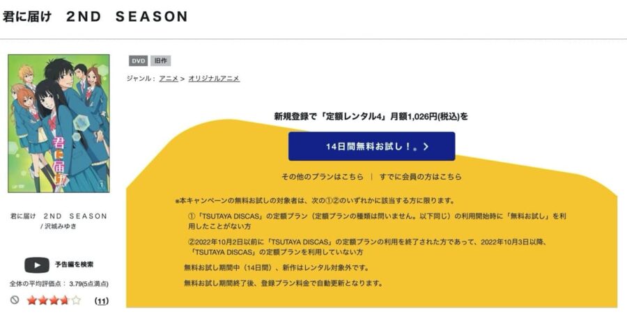 TSUTAYA DISCAS 君に届け(2期)