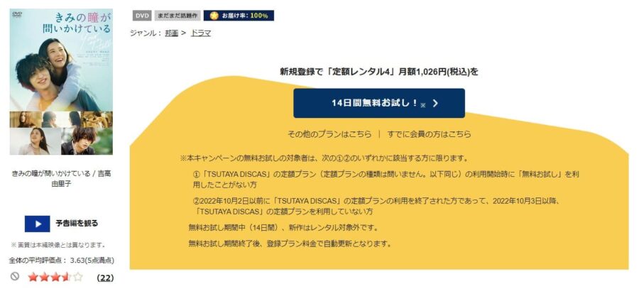 TSUTAYA DISCAS　きみの瞳が問いかけている