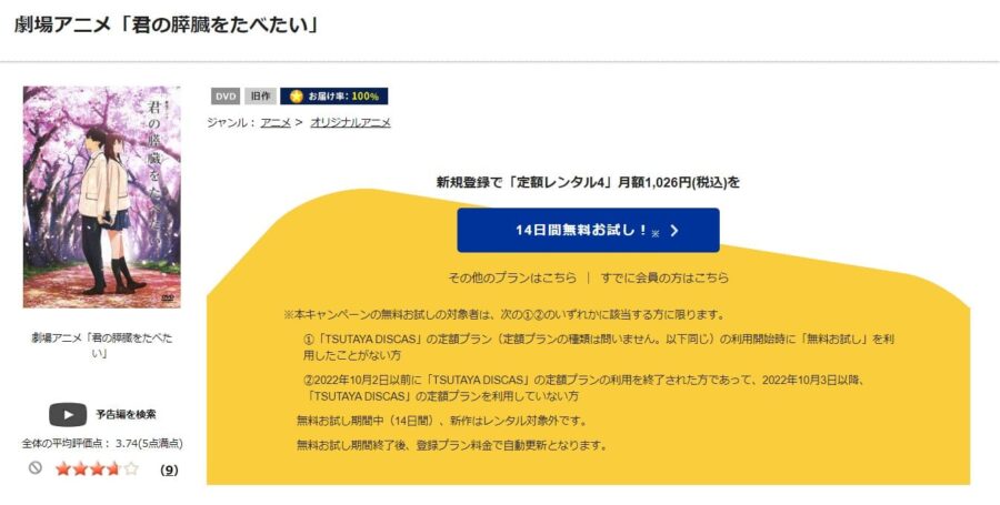 TSUTAYA DISCAS　君の膵臓をたべたい