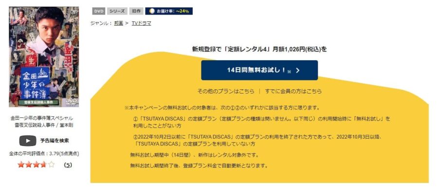 TSUTAYA DISCAS　金田一少年の事件簿 雪夜叉伝説殺人事件（堂本剛）