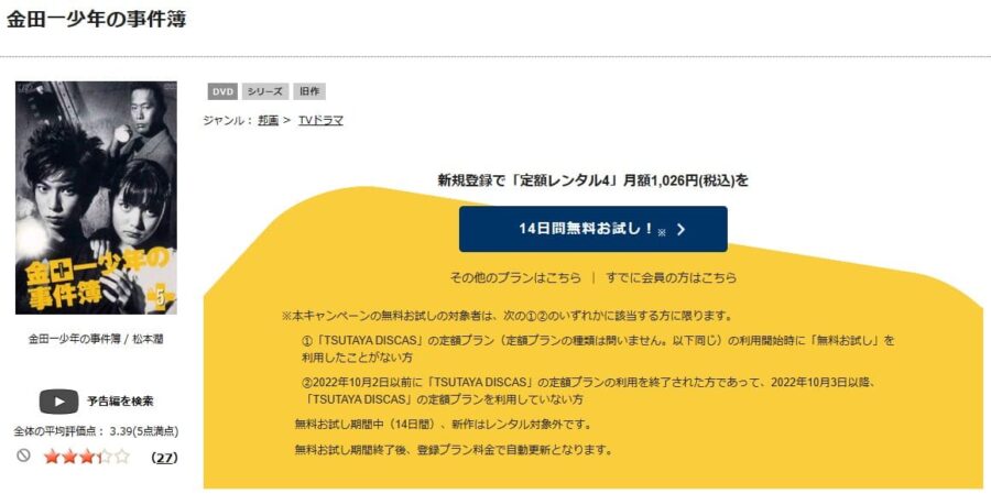 TSUTAYA DISCAS 金田一少年の事件簿 第3シリーズ(松本潤)