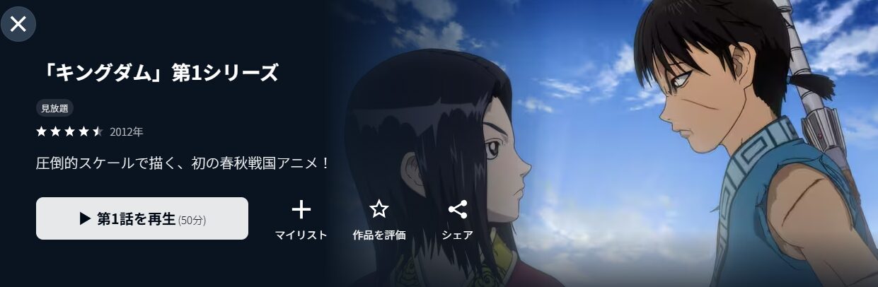 キングダム（1期）