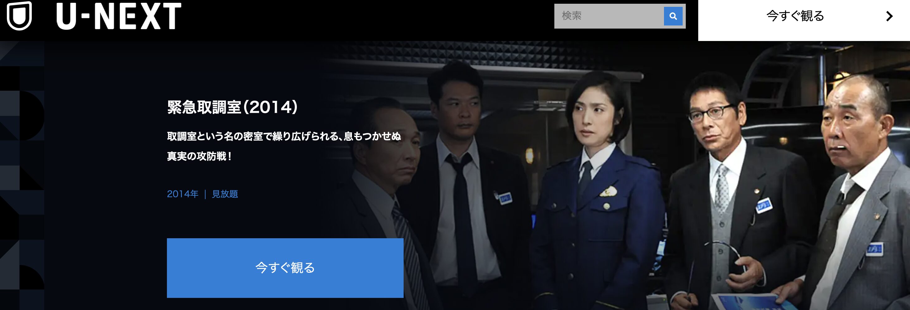 緊急取調室シーズン1