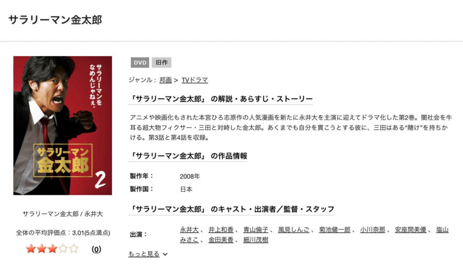 TSUTAYA DISCAS　サラリーマン金太郎（永井大）