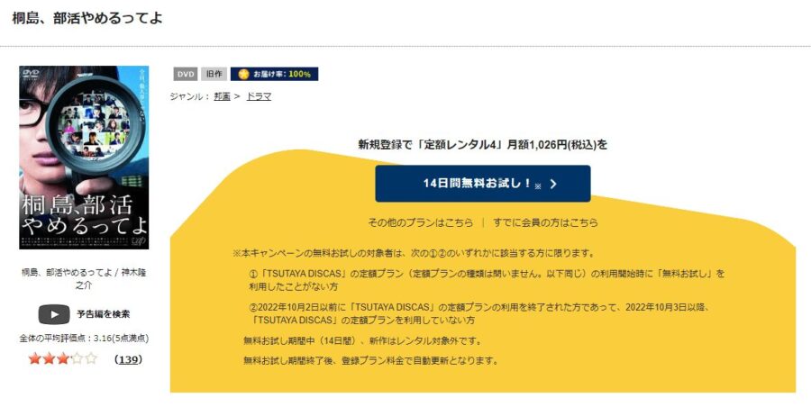 TSUTAYA DISCAS　桐島、部活やめるってよ