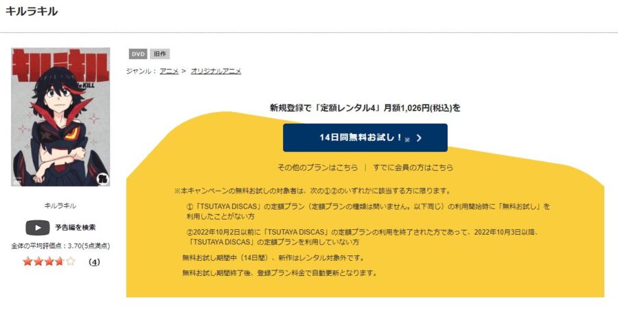 TSUTAYA DISCAS　キルラキル