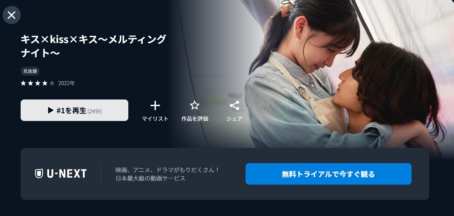 キス×kiss×キス~メルティングナイト~