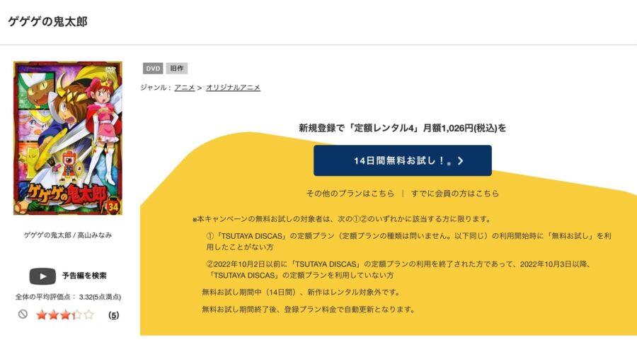 TSUTAYA DISCAS　ゲゲゲの鬼太郎（2007）