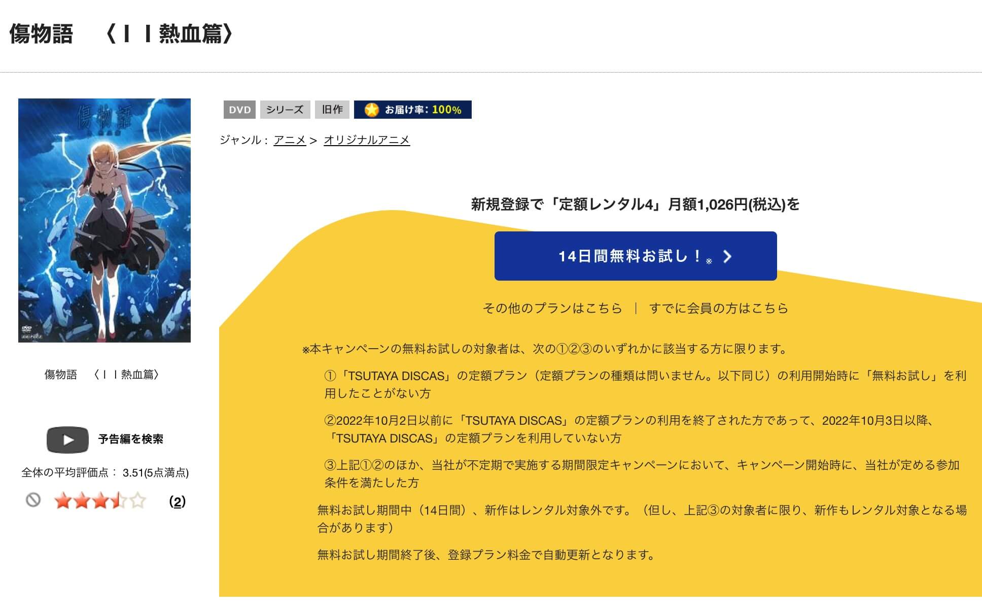 TSUTAYA DISCAS　傷物語〈II熱血篇〉