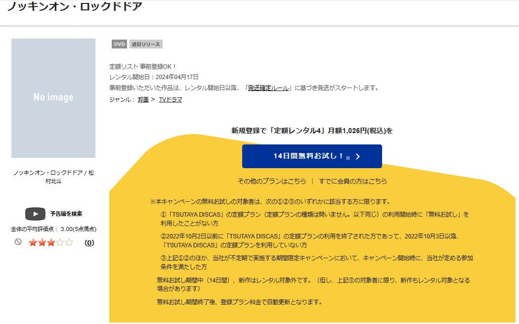 TSUTAYA DISCAS　ノッキンオン・ロックドドア