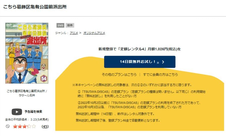 TSUTAYA DISCAS　こちら葛飾区亀有公園前派出所（こち亀）