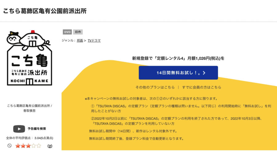 TSUTAYA DISCAS　こちら葛飾区亀有公園前派出所（実写）
