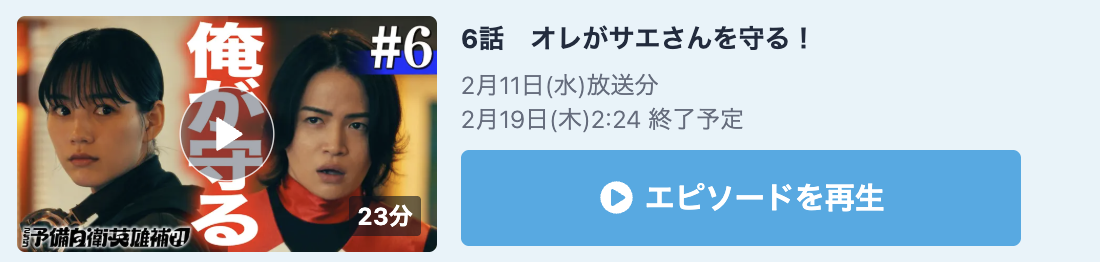 こちら予備自衛英雄補？！ 見逃し配信