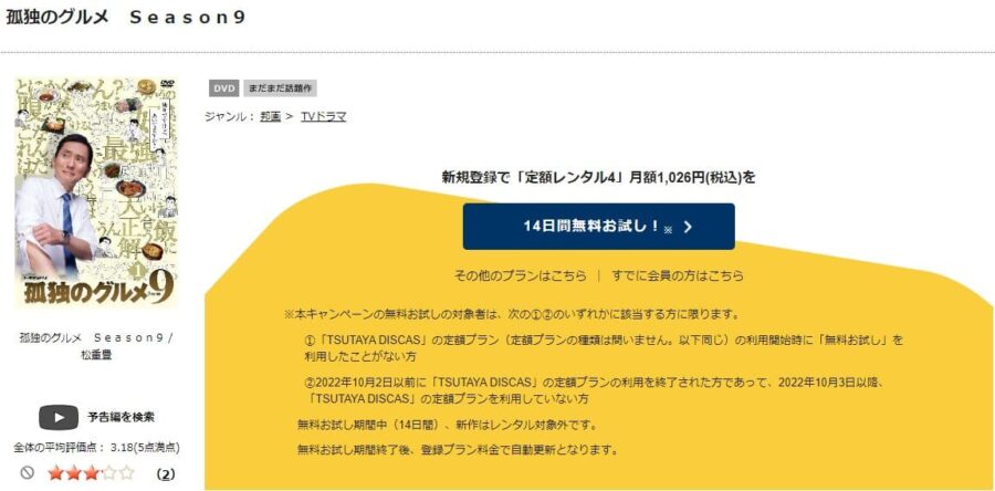 TSUTAYA DISCAS 孤独のグルメシーズン9