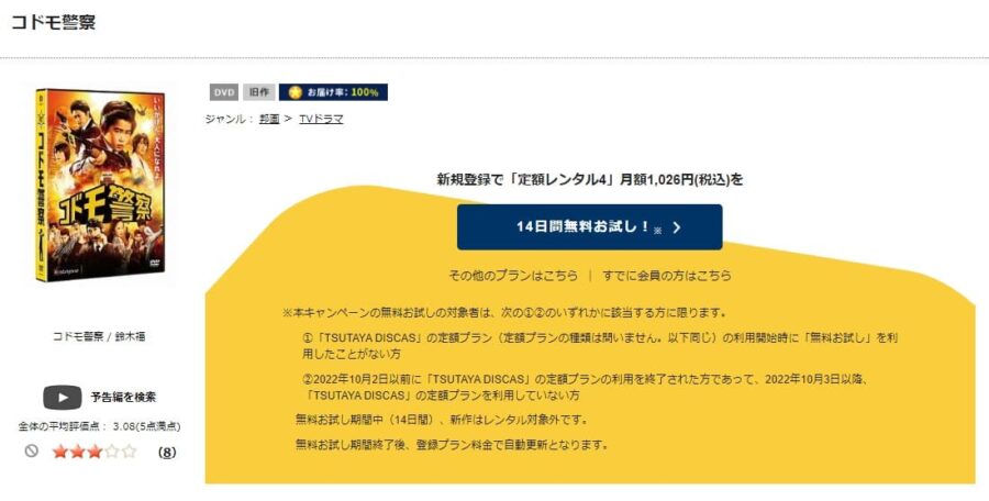 TSUTAYA DISCAS　コドモ警察