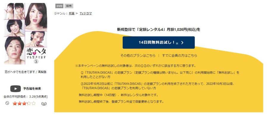 TSUTAYA DISCAS　恋がヘタでも生きてます