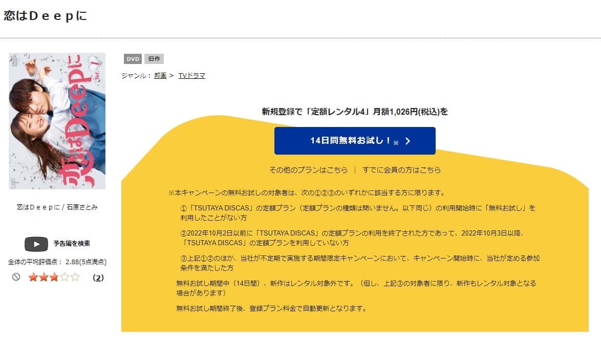 TSUTAYA DISCAS　恋はDeepに