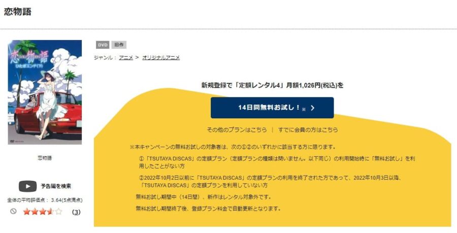 TSUTAYA DISCAS 物語シリーズ セカンドシーズン 恋物語