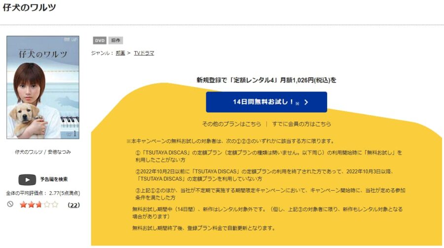 TSUTAYA DISCAS　仔犬のワルツ