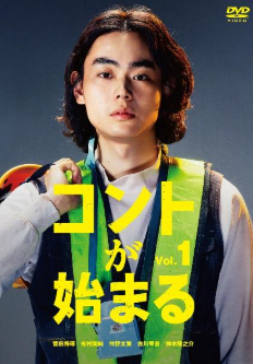コントが始まる