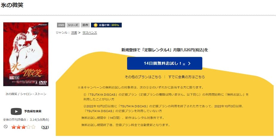 TSUTAYA DISCAS　氷の微笑