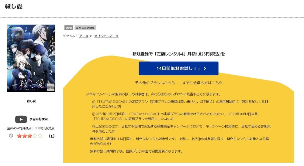 TSUTAYA DISCAS　殺し愛