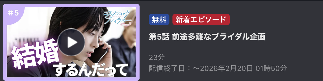 コスメティック・プレイラバー シーズン2 見逃し配信 FOD