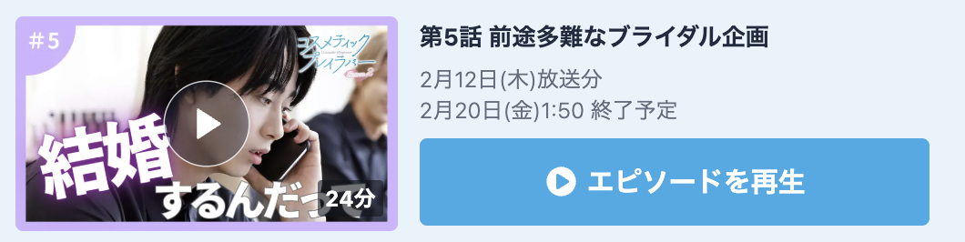 コスメティック・プレイラバー シーズン2 見逃し配信