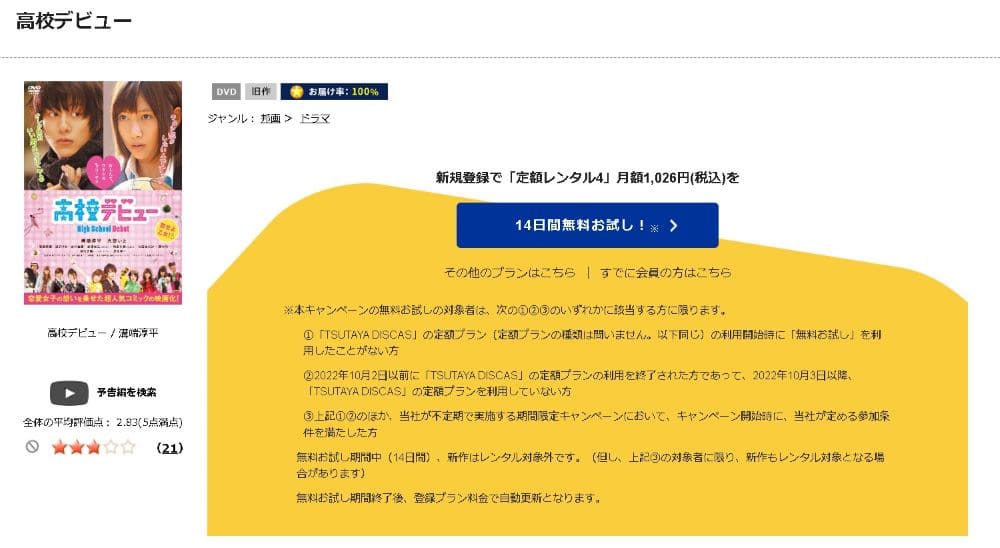 TSUTAYA DISCAS　高校デビュー