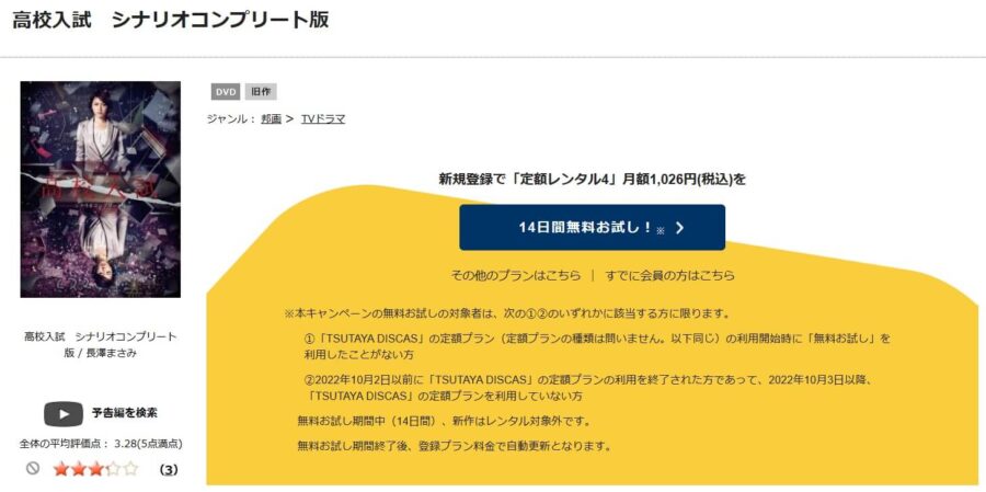 TSUTAYA DISCAS　高校入試